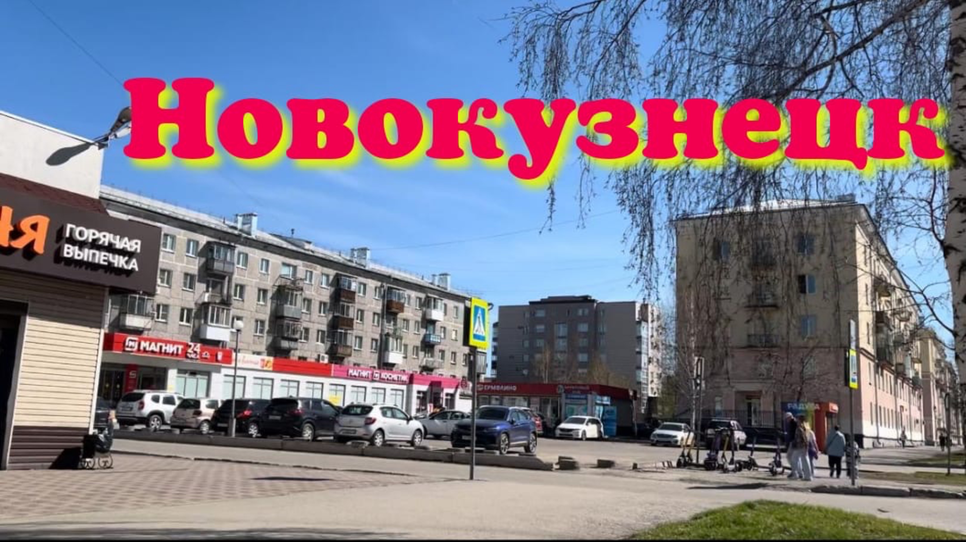 26.04.25 я НОВОКУЗНЕЦК 😁 КЕМЕРОВСКАЯ ОБЛАСТЬ ✨ ВЕСЕННИЙ ДЕНЕК В СИБИРИ 😂 #надеждажитина #2025