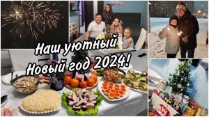 Утро 31 декабря. Встретили Новый год 2024 уютно и по домашнемуСупер салют
