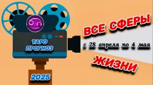 РАК: "ТАРО-ПРОГНОЗ с 28 АПРЕЛЯ по 4 МАЯ 2025 года!!!"