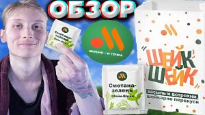 ШЕЙК-ШЕЙК СМЕТАНА-ЗЕЛЕНЬ ИЗ ВКУСНО И ТОЧКА ВМЕСТЕ С КАРТОФЕЛЕМ ФРИ | ОБЗОР НА ПРИПРАВУ ИЗ МАКДОНАЛДС