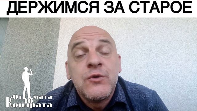 ДЕРЖИМСЯ ЗА СТАРОЕ смотреть онлайн