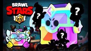 ОТКРЫВАЕМ УЛЬТРАТРОФЕЙНЫЕ ЯЩИКИ В BRAWL STARS!