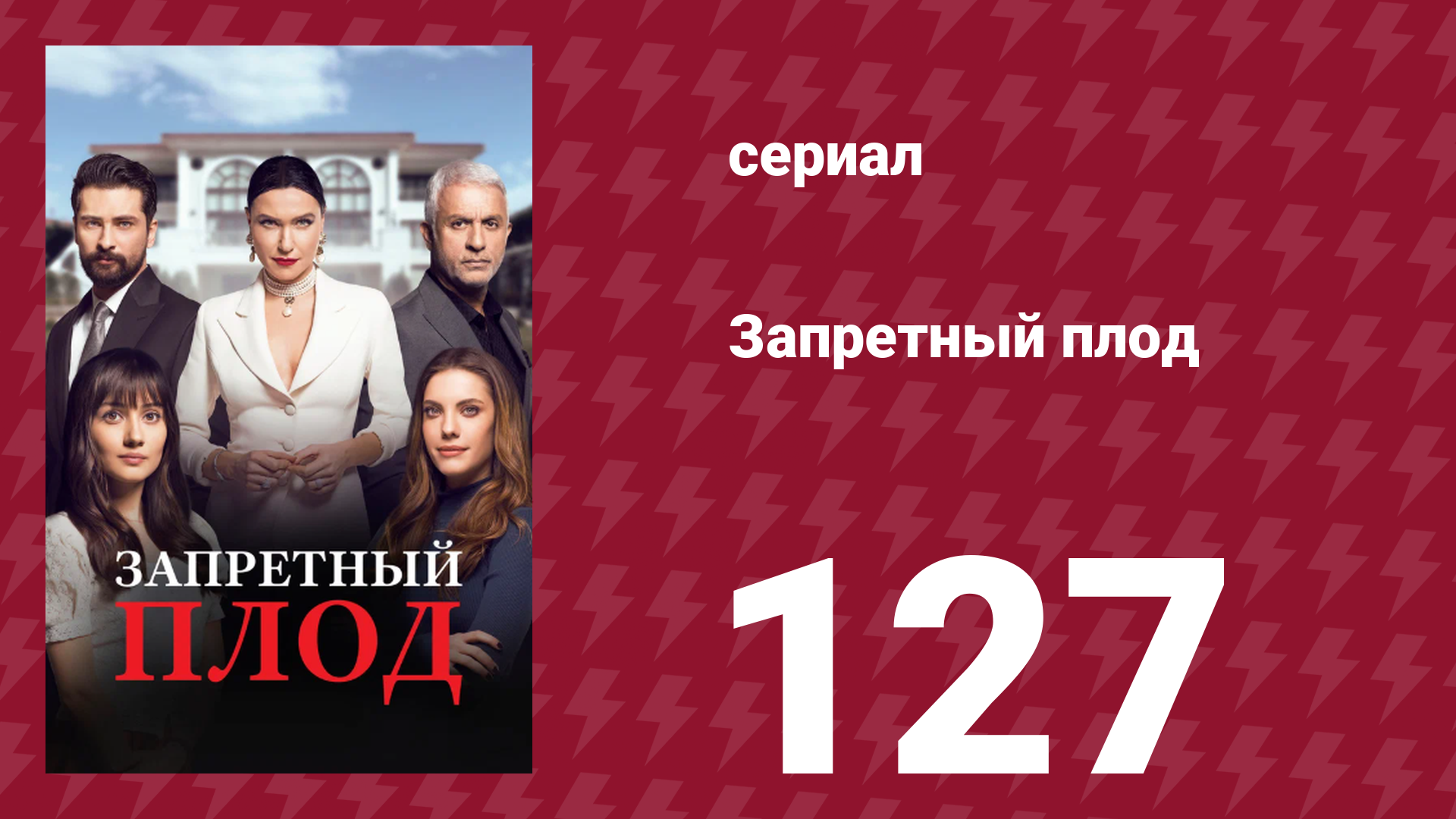 Запретный плод 127 серия (сериал, 2018)