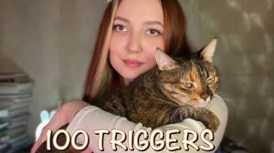 ASMR 100 TRIGGERS IN 10 MINUTES | АСМР 100 ТРИГГЕРОВ ЗА 10 МИНУТ