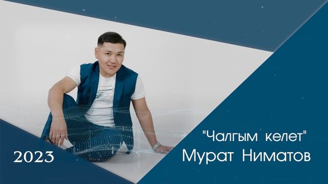 Мурат Ниматов Чалгым келет 2023 смотреть онлайн
