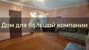Недорогой трехкомнатный дом в Евпатории с кухней-студией