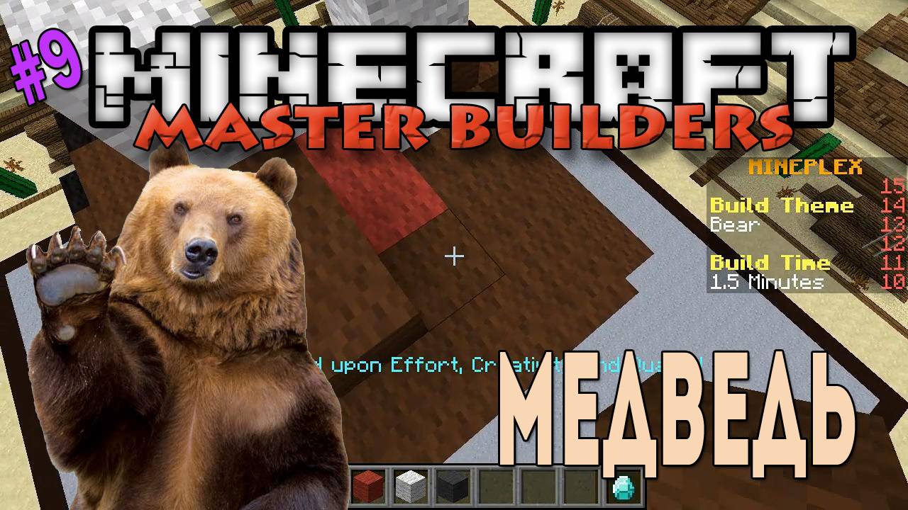 Minecraft Master Builders - Медведь [9]