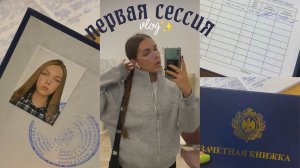 моя первая сессия