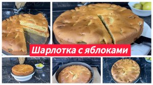 Шарлотка с яблоками
