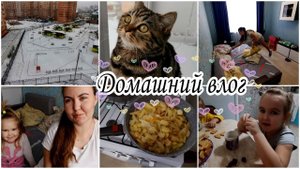 ВЛОГ Ну Здравствуй ДЕТСКИЙ САД! Готовлю вкусняшки. МИНИ МОТИВАЦИЯ на уборку.Что решили с кроватками.