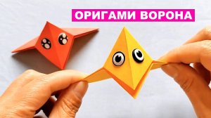 Простая оригами Ворона из бумаги для детей. Как сделать птичку из бумаги. Оригами игрушка из бумаги