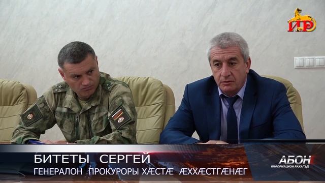 Фыдгӕнджытӕ законмӕ гӕсгӕ ӕрцӕудзысты ӕфхӕрд. смотреть онлайн