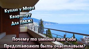 Отдыхая когда то в Крыму ПОКУПАТЬ Недвижимость Глупо❗️