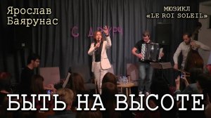 Ярослав Баярунас - Быть на высоте (мюзикл «Le Roi Soleil»)