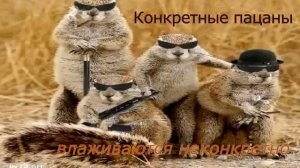 🔥✅Конкретные пацаны влаживаются неконкретно. Авторы - Наталья Рамирес и Моряк