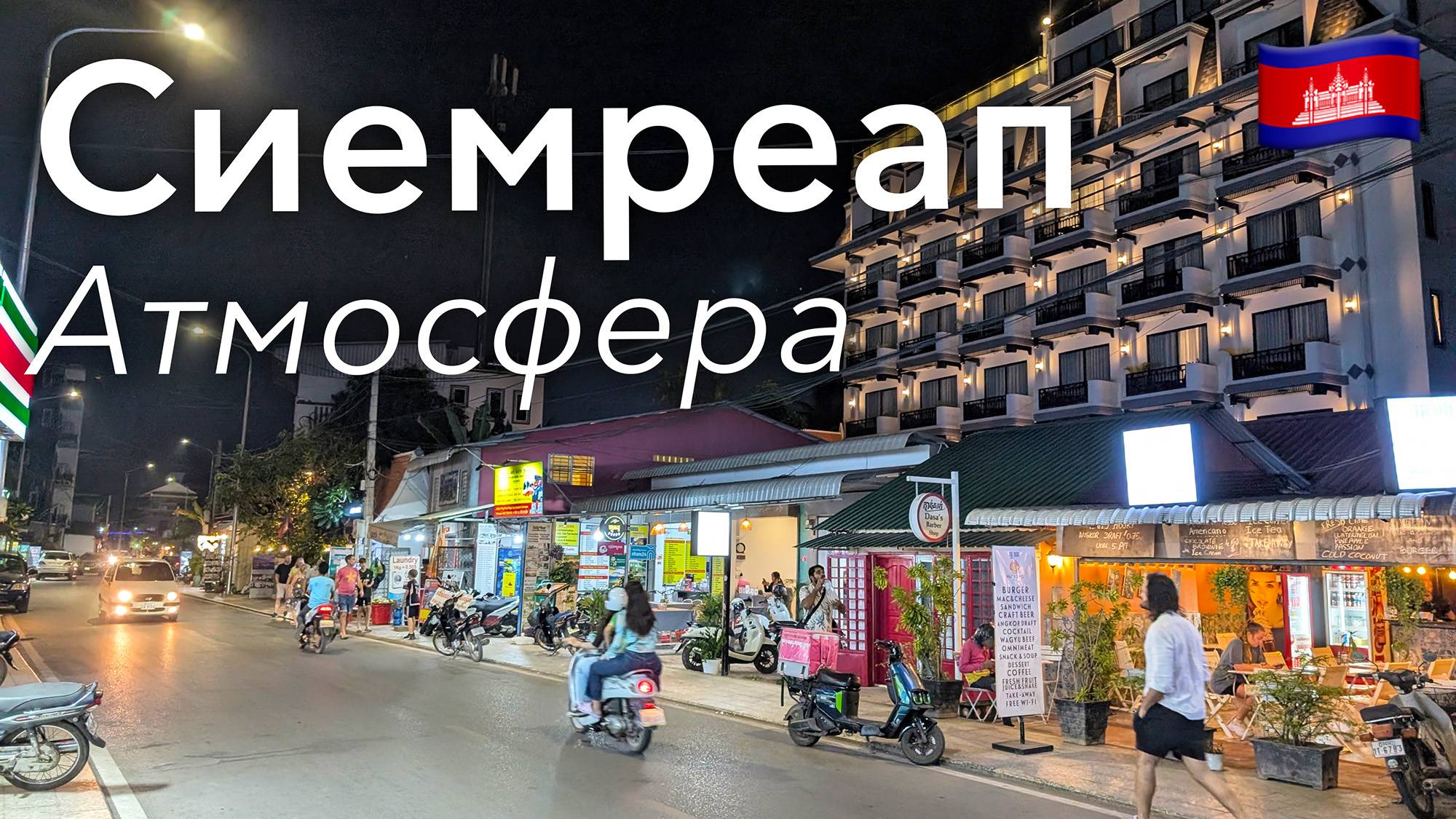 🇰🇭 Прогулка по Сием Риепу в 4K: Атмосфера Ночного Города | Камбоджа