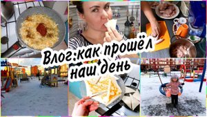 VLOG: КАК ПРОШЁЛ НАШ ДЕНЬ.  А на улице то ДУБЭО-ХОЛОДЭО. Что готовила сегодня.
