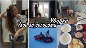 Мой уход за волосами. МОТИВАЦИЯ НА БЫСТРУЮ УБОРКУ КАТАЕМСЯ НА ТЮБИНГЕ.