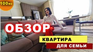 Квартира для семьи
