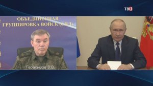 Герасимов доложил Путину об освобождении Курской области / События на ТВЦ