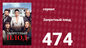 Запретный плод 474 серия (сериал, 2018)