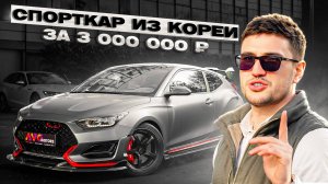 СПОРТКАР ИЗ КОРЕИ ЗА 3 МЛН