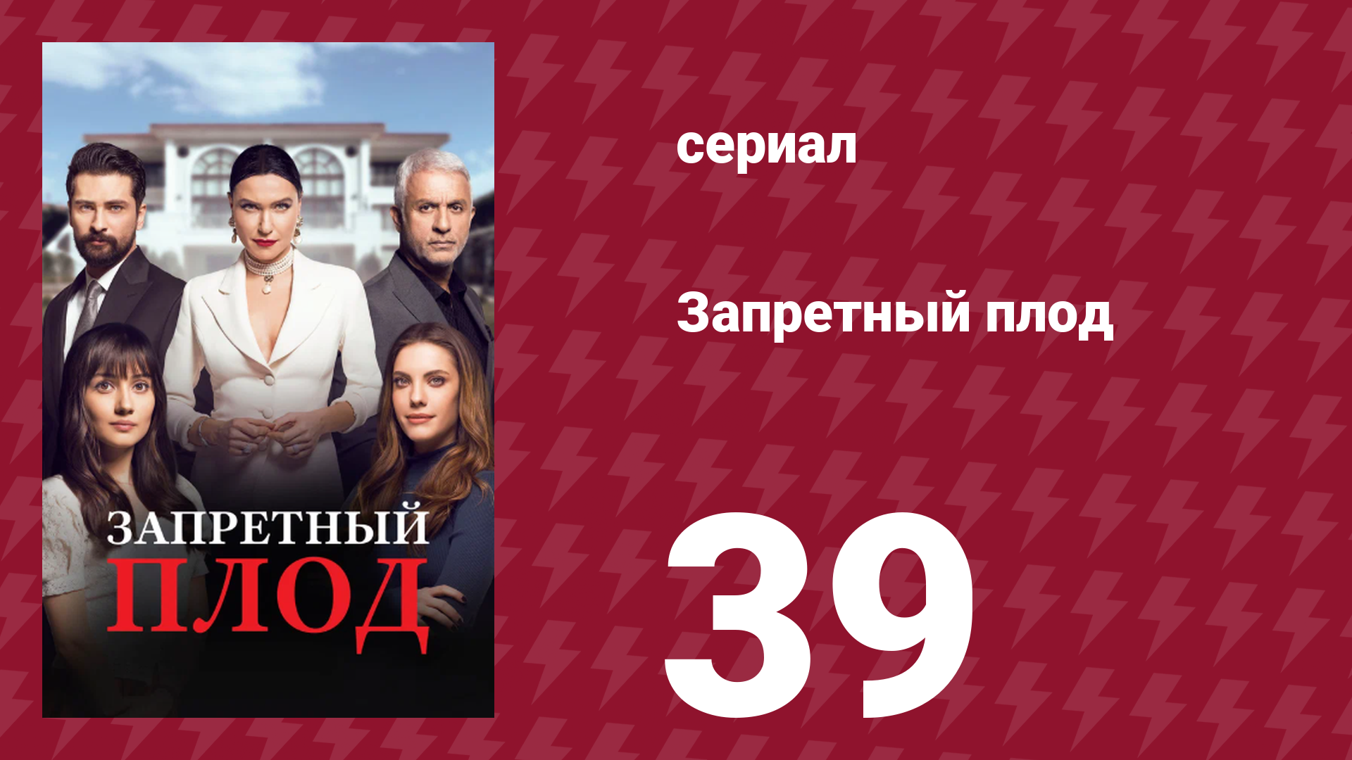 Запретный плод 39 серия (сериал, 2018)