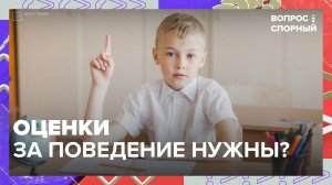 Оценки за поведение нужны?|Вопрос спорный — Москва 24|Контент
