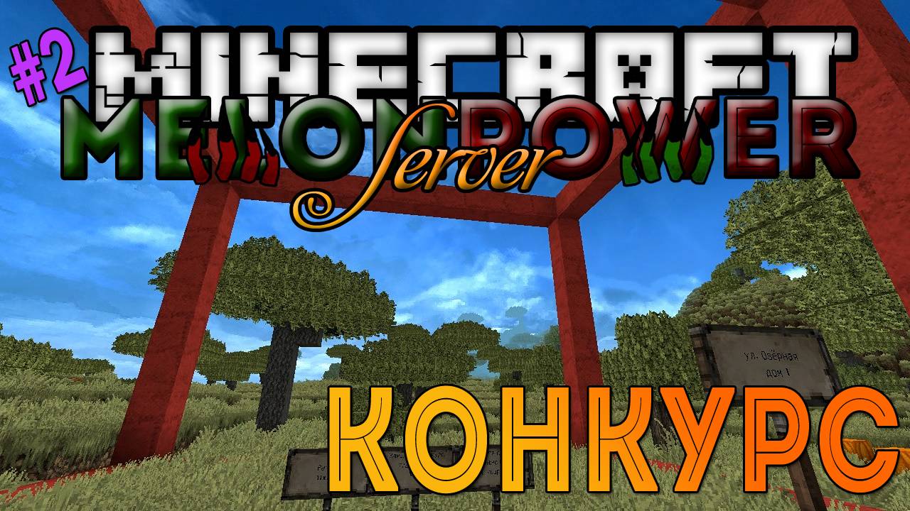 Minecraft Melon Power Server - Конкурс [2]