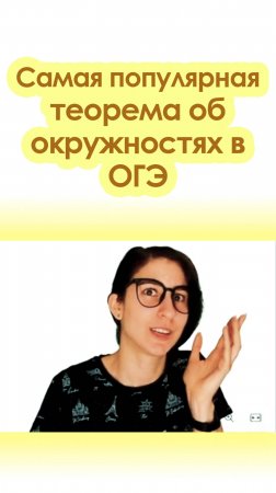 Самая популярная теорема об окружностях в ОГЭ