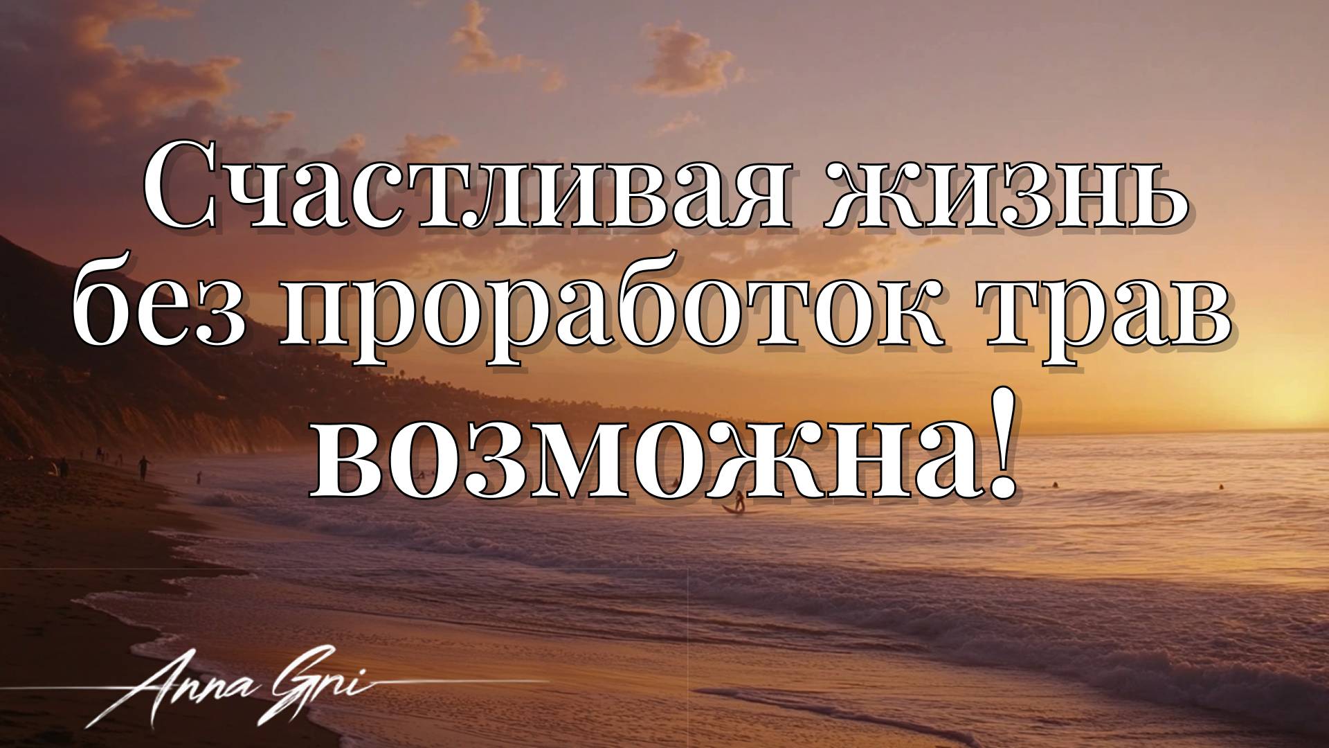 КАК ИЗ БЕСКОНЕЧНОЙ ПРОРАБОТКИ ТРАВМ ПЕРЕЙТИ В КОНКРЕТНЫЕ ДЕЙСТВИЯ И СОЗДАНИЕ ЖИЗНИ СВОЕЙ МЕЧТЫ!