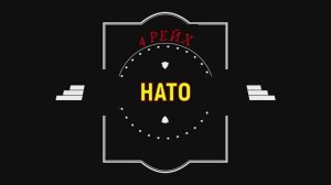НАТО VS Россия