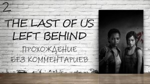 The Last of Us: Left Behind На ПК - Прохождение #2 Финал (Русская Озвучка / Без Комментариев)