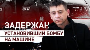 ФСБ задержала агента ВСУ, минировавшего автомобиль, при взрыве которого погиб генерал Москалик