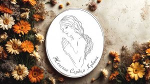 "Женские сердца Кубани" 2 часть. Краевая женская конференция 2025