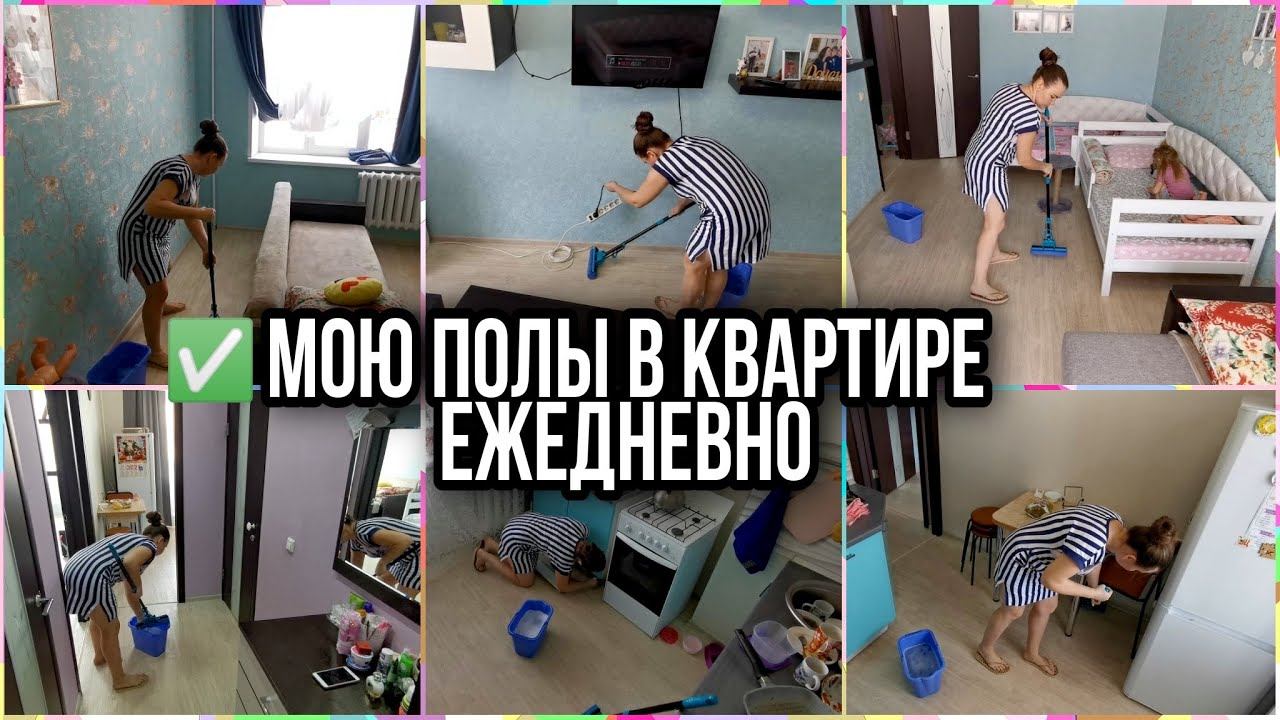 ❤️МОТИВАЦИЯ ДЛЯ ЛЕНИВЫХ. Ежедневное мытьё пола в квартире. Быстрая и позитивная уборочка.