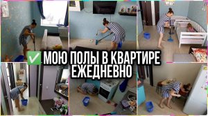 ❤️МОТИВАЦИЯ ДЛЯ ЛЕНИВЫХ. Ежедневное мытьё пола в квартире. Быстрая и позитивная уборочка.