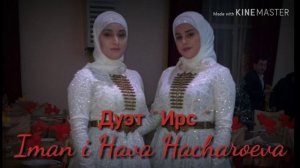 Хава и Иман Хачароевы Новинка 2018