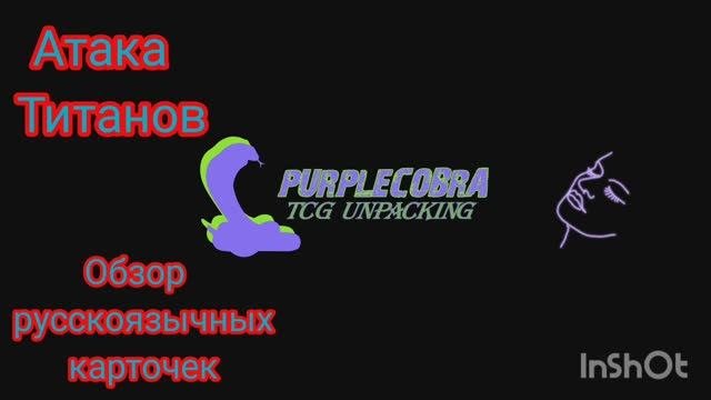 056_атака_титанов_обзор русскоязычных карточек