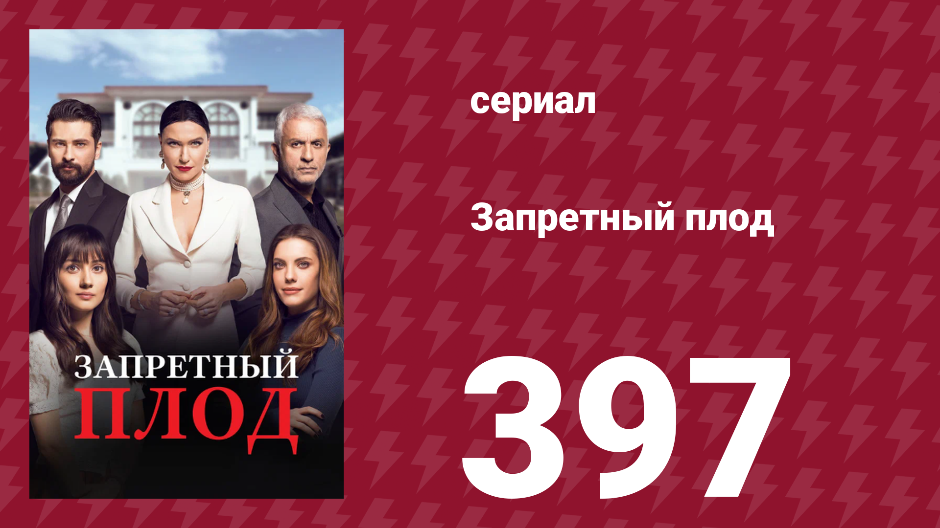 Запретный плод 397 серия (сериал, 2018)