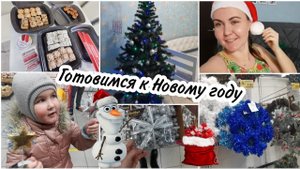 ⛄Создаём новогоднюю атмосферуГуляем в магазине. Нарядили нашу ёлочку