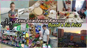 VLOG: День рождения Амелии.Праздничный стол. Гуляем в FiXPrice, заглянули в пиццерию.
