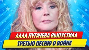 Новости Шоу-Бизнеса ★ Алла Пугачева выпустила третью песню о войне