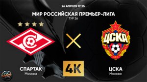 Футбол. МИР Российская Премьер-Лига. "Спартак" (Москва) - ЦСКА. Прямая трансляция