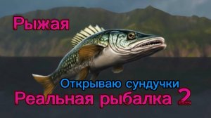 Реальная рыбалка 2. Открываю сундучки.