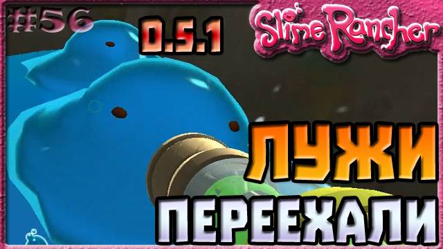 ЛУЖА СЛАЙМЫ ПЕРЕЕХАЛИ В ОБНОВЛЕНИИ 0.5.1 | Slime Rancher [56]