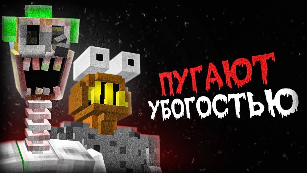 Я Добавил САМЫЕ КРИНЖОВЫЕ ХОРРОР МОДЫ и ОЧЕНЬ Пожалел |
Майнкрафт