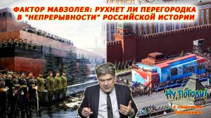 «Ну, Погоди!» с Ник. Сорокиным. Реинкарнация триггера русского прорыва: примут ли с Мавзолея парад?