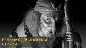 Ведьма подчиняющая стихии (Мистическая история)