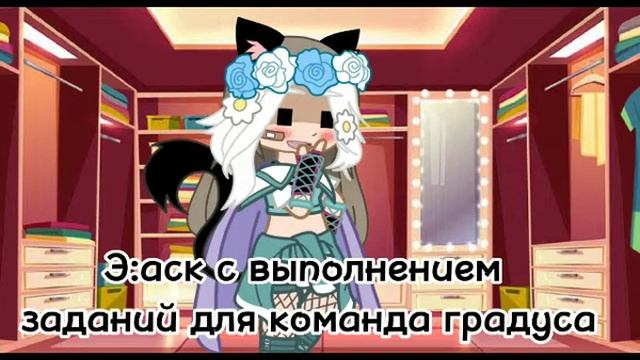 ||Я делаю АСК по команде Градуса||1/?||🎉 смотреть онлайн